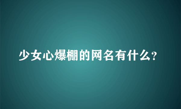 少女心爆棚的网名有什么？