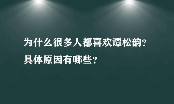 为什么很多人都喜欢谭松韵？具体原因有哪些？