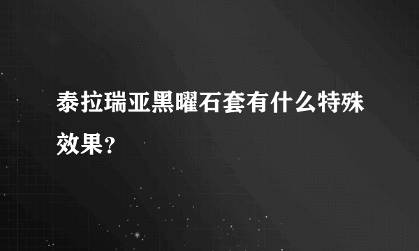 泰拉瑞亚黑曜石套有什么特殊效果？