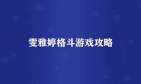 雯雅婷格斗游戏攻略