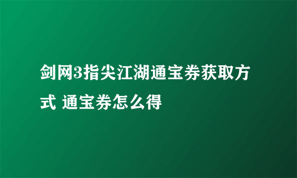 剑网3指尖江湖通宝券获取方式 通宝券怎么得