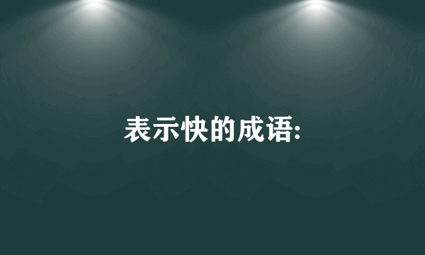 表示快的成语: