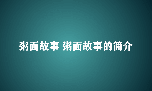 粥面故事 粥面故事的简介