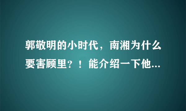 郭敬明的小时代，南湘为什么要害顾里？！能介绍一下他俩的关系吗，我有点晕