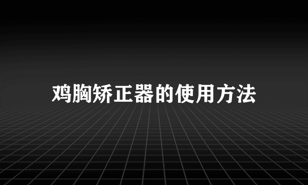 鸡胸矫正器的使用方法