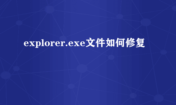 explorer.exe文件如何修复