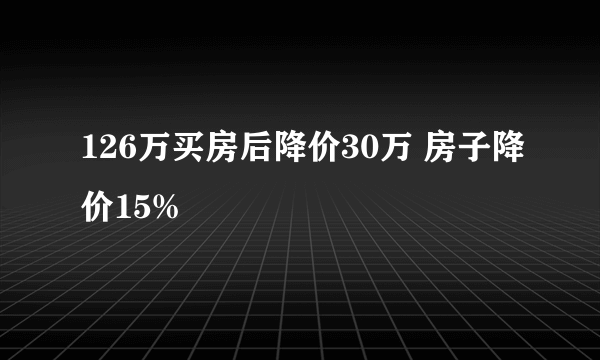 126万买房后降价30万 房子降价15%