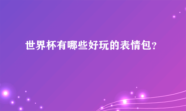 世界杯有哪些好玩的表情包？