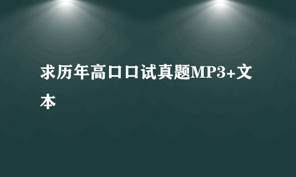 求历年高口口试真题MP3+文本