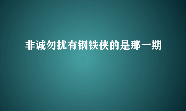 非诚勿扰有钢铁侠的是那一期