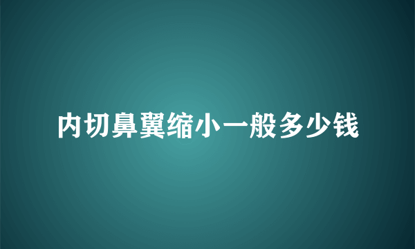 内切鼻翼缩小一般多少钱