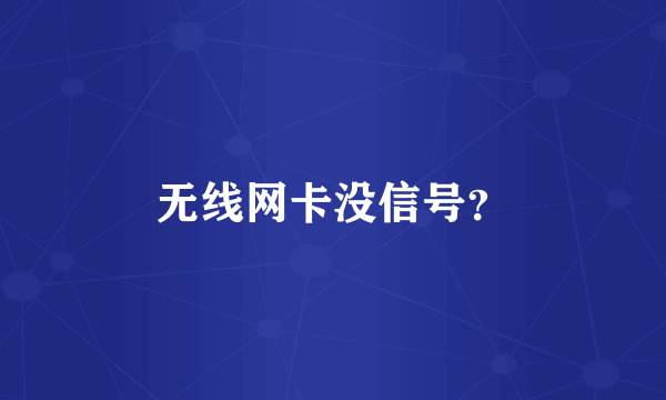 无线网卡没信号？