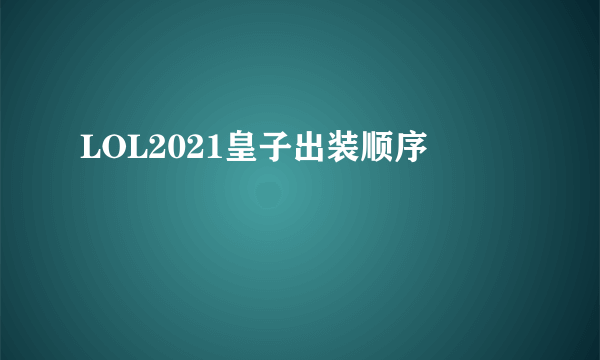 LOL2021皇子出装顺序