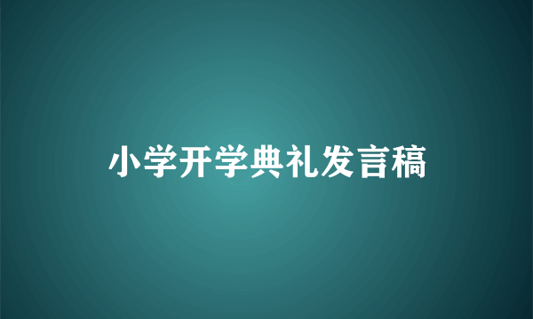 小学开学典礼发言稿