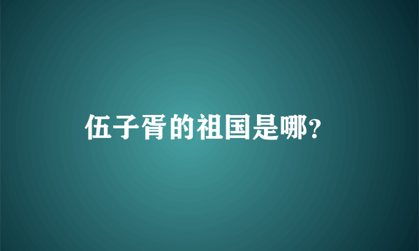 伍子胥的祖国是哪？