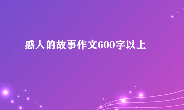 感人的故事作文600字以上