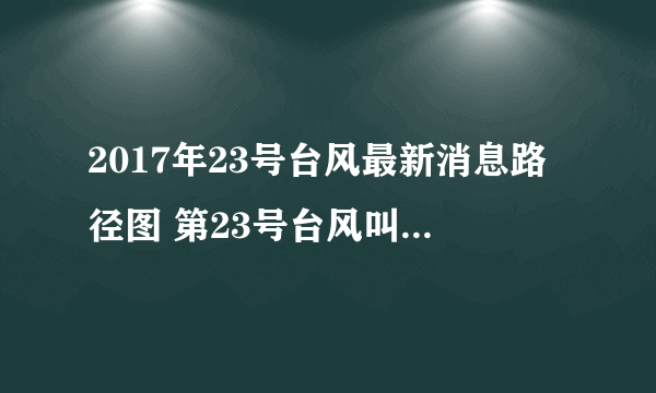 2017年23号台风最新消息路径图 第23号台风叫什么名字