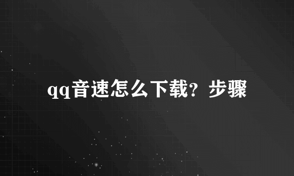 qq音速怎么下载？步骤