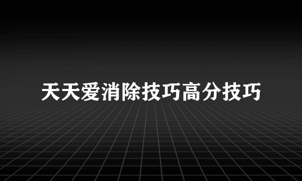 天天爱消除技巧高分技巧