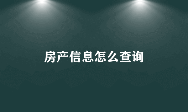 房产信息怎么查询