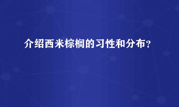 介绍西米棕榈的习性和分布？