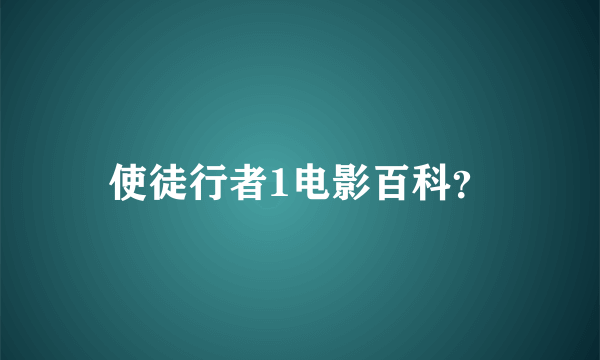 使徒行者1电影百科？