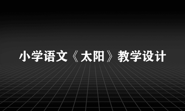 小学语文《太阳》教学设计