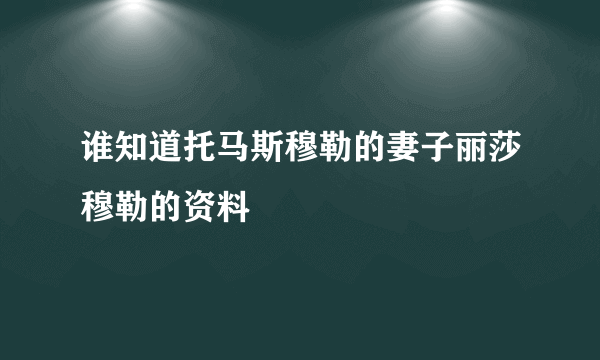 谁知道托马斯穆勒的妻子丽莎穆勒的资料