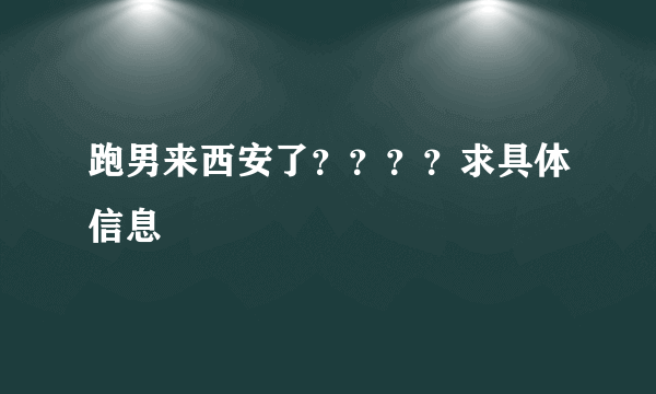 跑男来西安了？？？？求具体信息