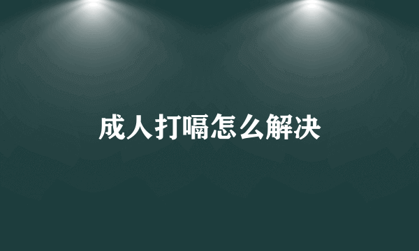 成人打嗝怎么解决