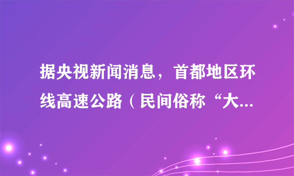 据央视新闻消息，首都地区环线高速公路（民间俗称“大七环”）将于2018年6月底主路贯通，该线路环绕整个北京，连通承德、廊坊、固安、张家口、崇礼等13个节点城市，将推动京津冀地区高速公路形成新的格局。读图回答13～15题。北京“七环”的全线通车将会使（　　）A.沿线环境质量得到改善B.京津冀联系更加密切C.区域经济差距加大D.能源运输压力减小