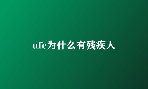 ufc为什么有残疾人