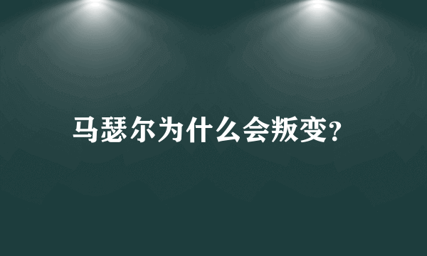 马瑟尔为什么会叛变？