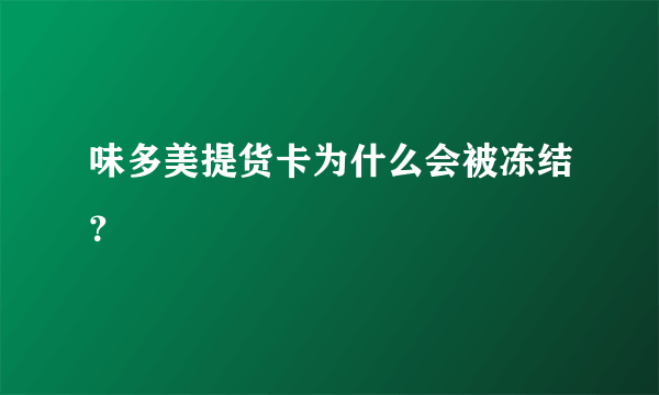 味多美提货卡为什么会被冻结？