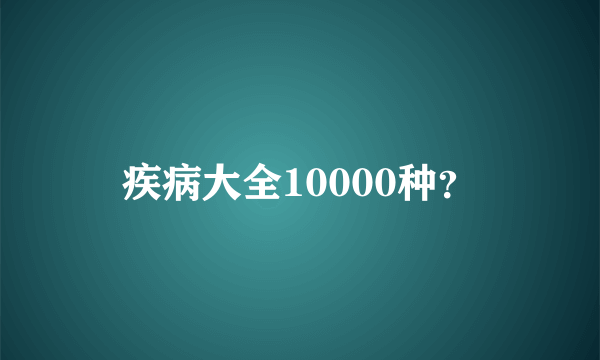 疾病大全10000种？