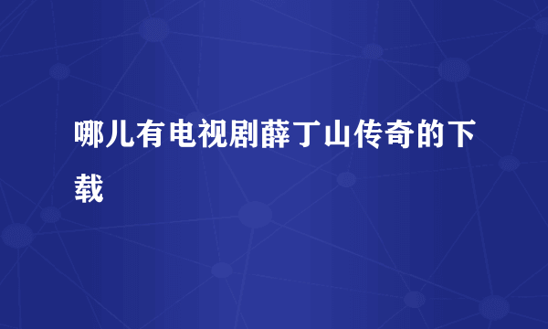 哪儿有电视剧薛丁山传奇的下载