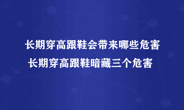 长期穿高跟鞋会带来哪些危害 长期穿高跟鞋暗藏三个危害