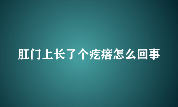 肛门上长了个疙瘩怎么回事