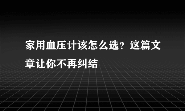 家用血压计该怎么选？这篇文章让你不再纠结