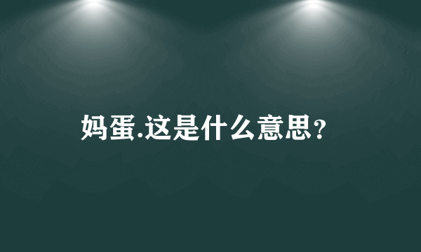 妈蛋.这是什么意思？