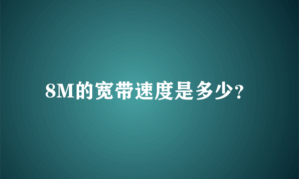 8M的宽带速度是多少？