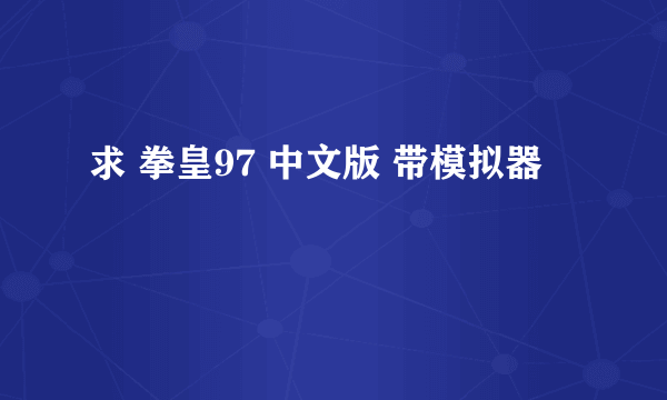 求 拳皇97 中文版 带模拟器