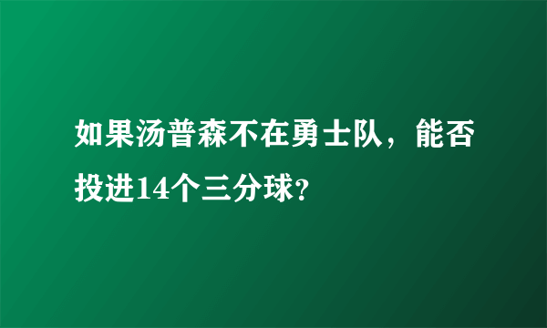 如果汤普森不在勇士队，能否投进14个三分球？