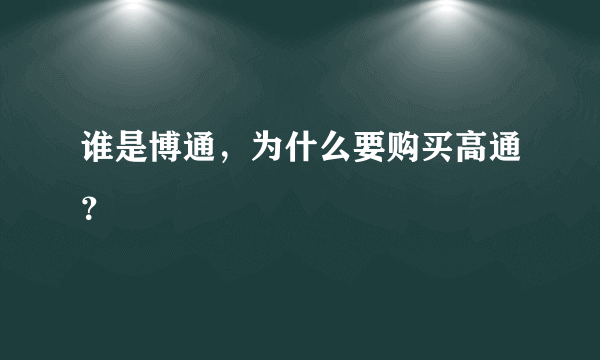 谁是博通，为什么要购买高通？