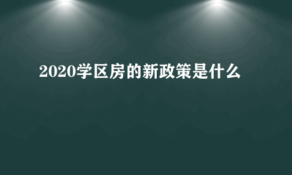 2020学区房的新政策是什么