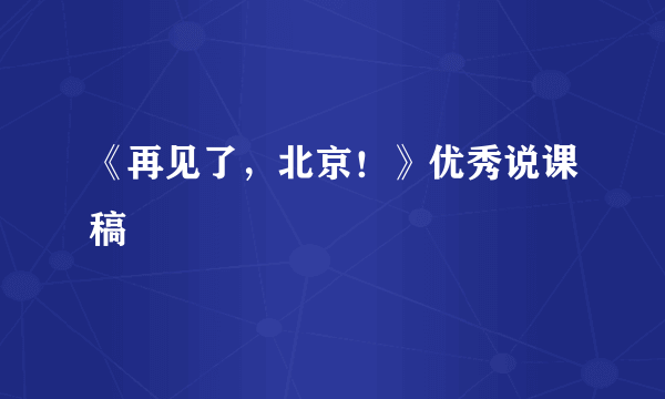 《再见了，北京！》优秀说课稿