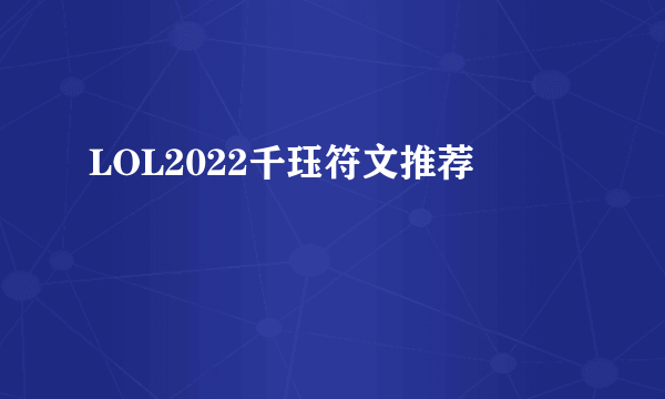 LOL2022千珏符文推荐