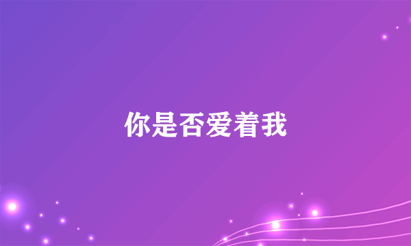 你是否爱着我