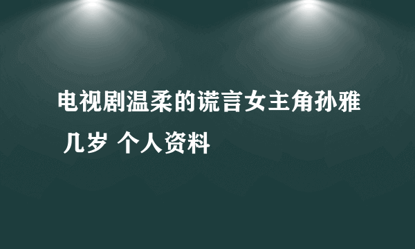 电视剧温柔的谎言女主角孙雅 几岁 个人资料