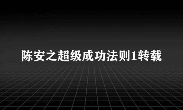 陈安之超级成功法则1转载